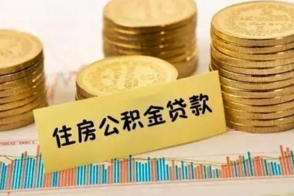 沙洋2025年公积金将被全面取消（沙洋欠了很多网贷想用公积金还）